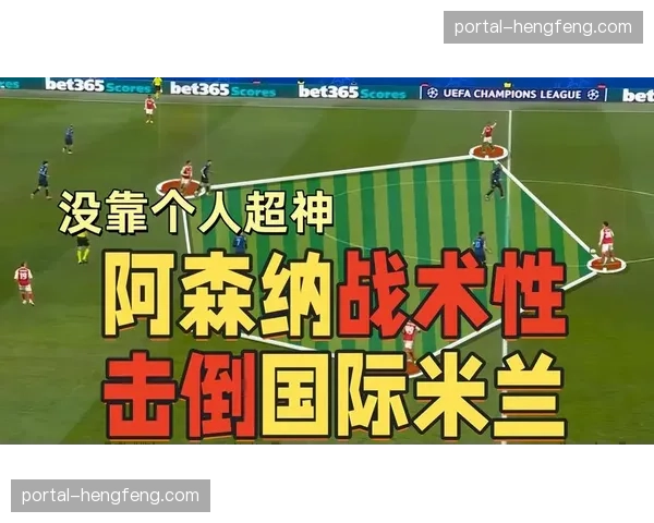 国际米兰战术推演:压缩空间限制阿森纳控球,伺机反击寻求致命一击转化率 国际米兰战术推演:压缩空间限制阿森纳控球,伺机反击寻求致命一击转化率